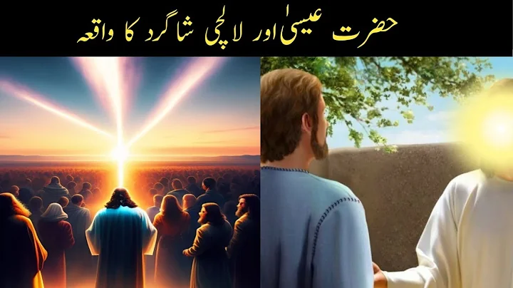 Hazrat Essa Ka Waqia||Hazrat Essa Aur Lalchi Shagird||حضرت عیسیٰ کا قصہ|@darveshtv5583