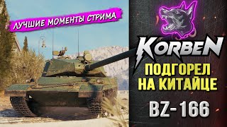 ПОДГОРЕЛ НА КИТАЙЦЕ • BZ-166 ◄Моменты стрима►