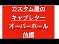 カスタム屋のキャブレター　オーバーホール