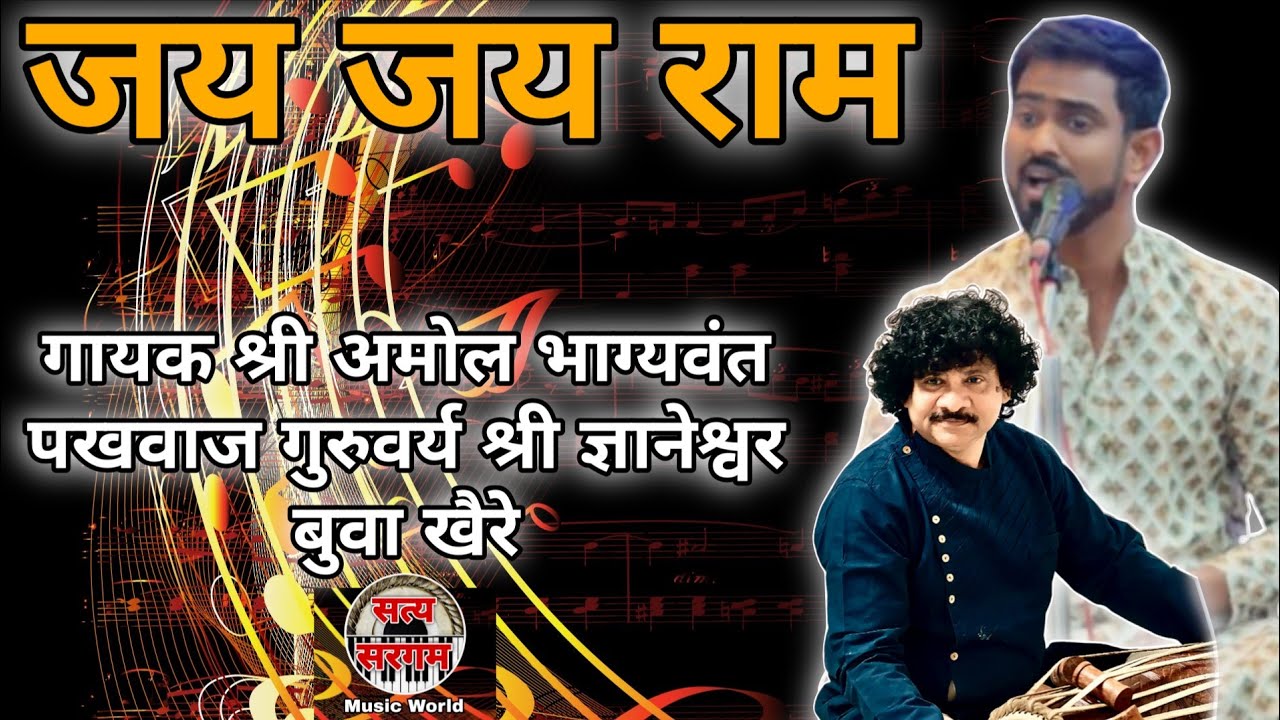 जय जय राम l गायक श्री अमोल भाग्यवंत पखवाज गुरुवर्य श्री ज्ञानेश्वर बुवा खैरे