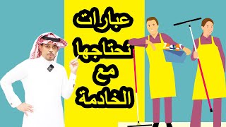 تعلم الانجليزية من الصفر عبارات انجليزية للمبتدئين نحتاجها مع الخادمة Cleaning vocabulary