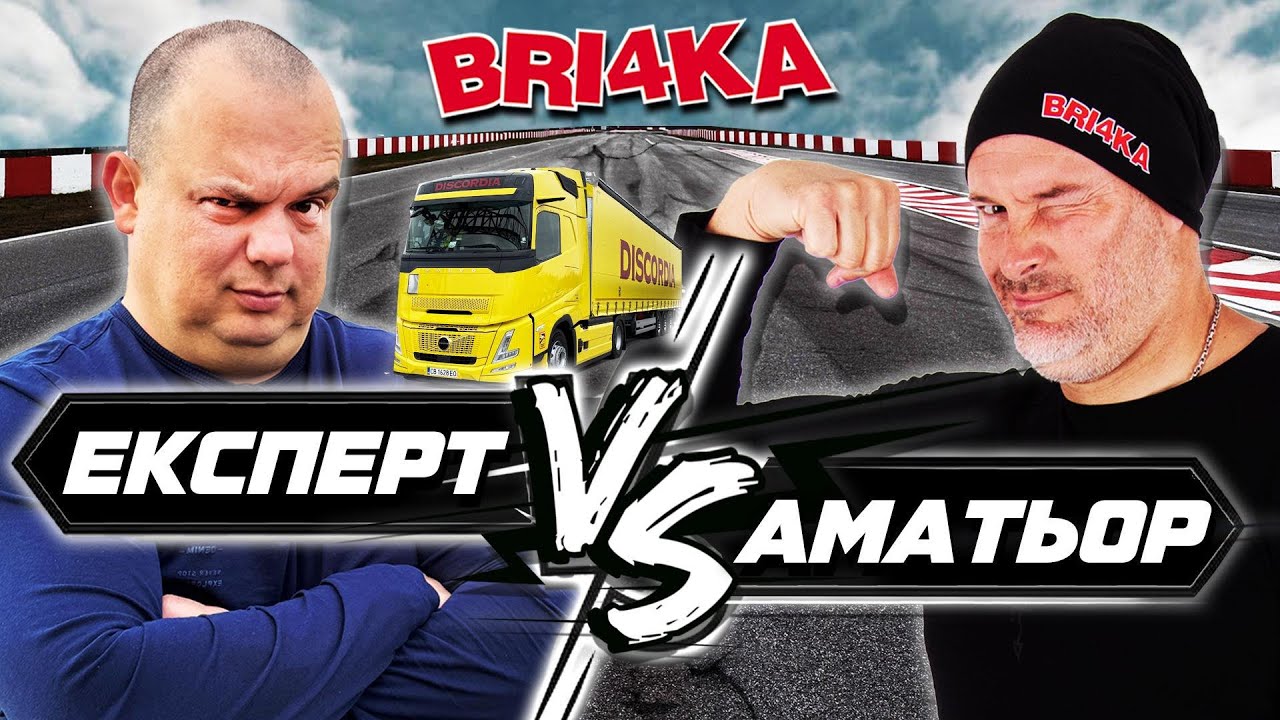 Състезание с камион на писта : Драг и най-бърза обиколка