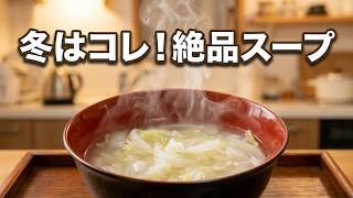 【簡単レシピ】キャベツとタマネギのスープ – おてがる料理 山猫亭チャンネル