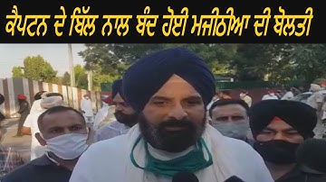 Bikam Majithia  Reaction on Captain Amarinder