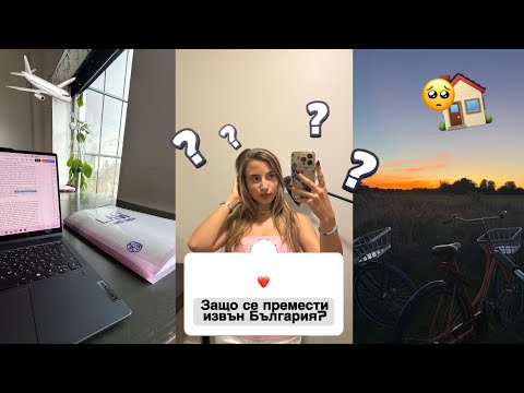 Истината за заминаването ми…