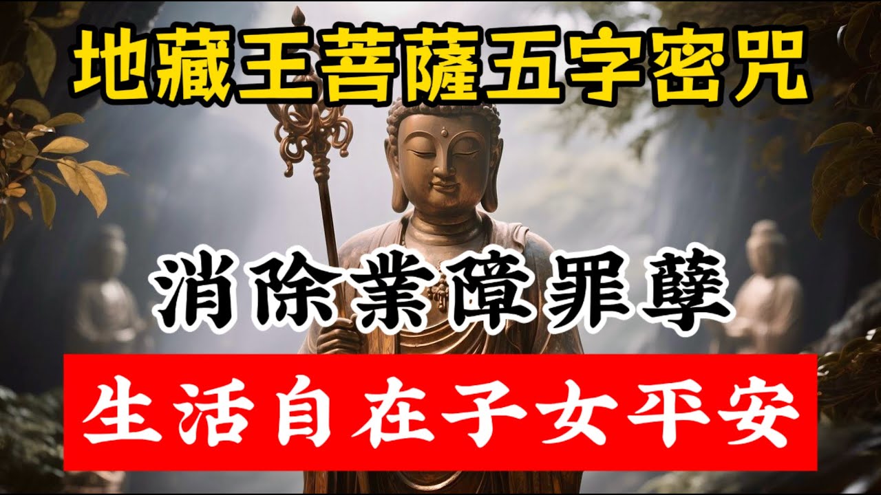 地藏王菩薩開示五字密咒，專門除罪孽業障，福壽綿長，生活自在健康護佑子女平安。