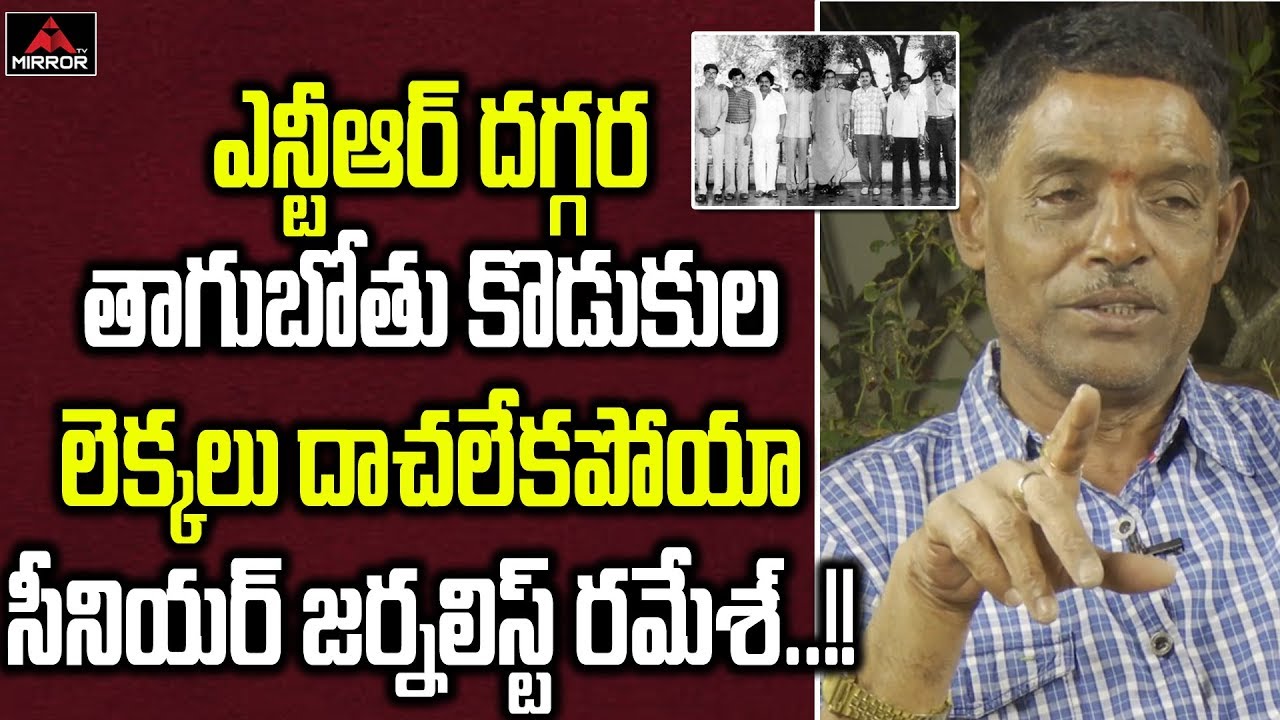 Senior Journalist Tipparaju Ramesh Babu Sensational Comments On Sr Ntr's Sons l RGV | Mirror TV