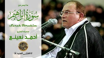 ما تيسر من سورة إبراهيم | للقارئ احمد نعينع