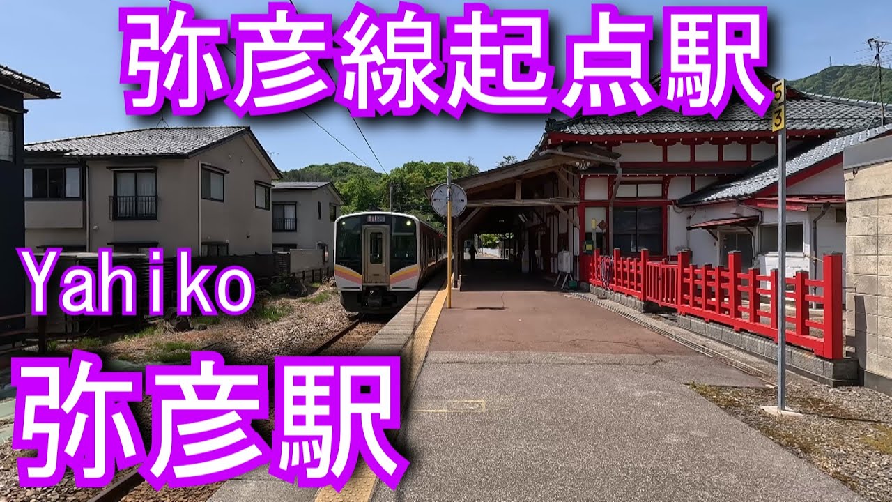 【弥彦線起点駅】弥彦駅 Yahiko Station. JR East. Yahiko Line