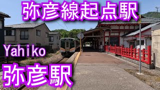【弥彦線起点駅】弥彦駅 Yahiko Station. JR East. Yahiko Line