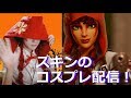 【フォートナイト】≪Cosplay≫≪顔出し≫ストリーマーの日常ハロウィンコスプレ編【Fortnite】