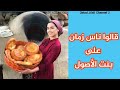 قالوا ناس زمان عن المرأة قالوا على بنت الأصول 