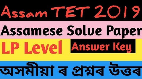 Assamese paper Answer Key LP Level 2019.assam tet 2019. Assam TET Assamese Solved Paper. Answer Key.
