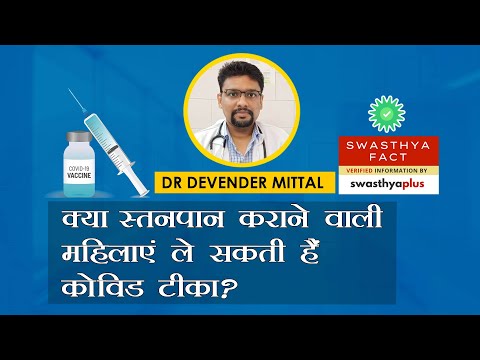 स्तनपान कराने वाली महिलाएं ले सकती हैं कोविड टीका? | Hindi Vaccine Fact Check - Dr Devender Mittal