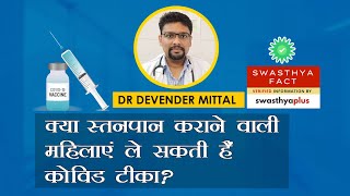 स्तनपान कराने वाली महिलाएं ले सकती हैं कोविड टीका? | Hindi Vaccine Fact Check - Dr Devender Mittal