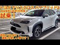 9月26日受注再開！2024年1月年次改良トヨタ ヤリスクロス ハイブリッドZ 試乗しました！ 今回も忖度なく購入目線で全力紹介です！商談メモも紹介！(TOYOTA YARIS CROSS)