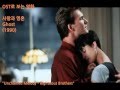영화 사랑과 영혼 OST 영화음악 Unchained Melody 1990