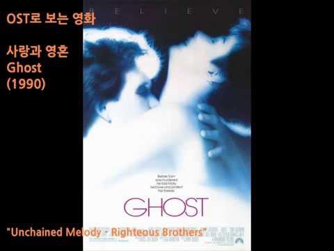 영화 사랑과 영혼 OST 영화음악 Unchained Melody 1990
