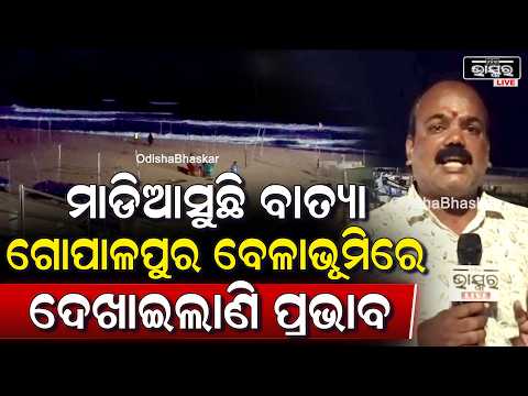 ମାଡିଆସୁଛି ବାତ୍ୟା 'ଅର୍ଣ୍ଣବ', ଗୋପାଳପୁର ବେଳାଭୂମିରେ ଦେଖାଇଲାଣି ତାର ପ୍ରଭାବ I Cyclone Arnab