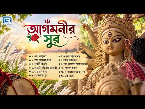 আগমনী গান | আগমনীর সুর | Agamani Gaan | Pujor Gaan | Maa Durgar Gaan | Durga Pujo 2026
