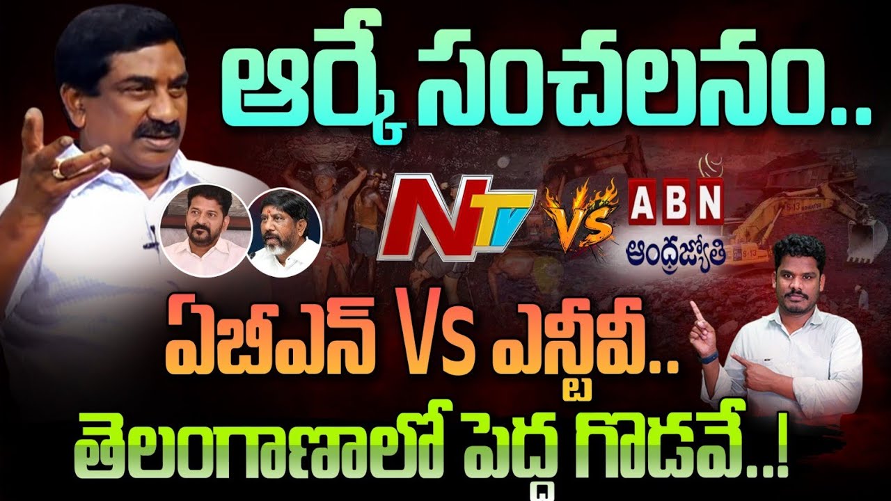 ABN Vs Revanth Reddy: ఆర్కే సంచలనం, ఏబీఎన్ Vs ఎన్ టీవీ స్టోరీ | రేవంత్ వార్నింగ్ ఎవరికి? | AP 175