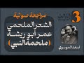 الشعر الملحمي عمر أبو ريشة وقصيدة محمد للحفط مع التحليل الثالث المتوسط