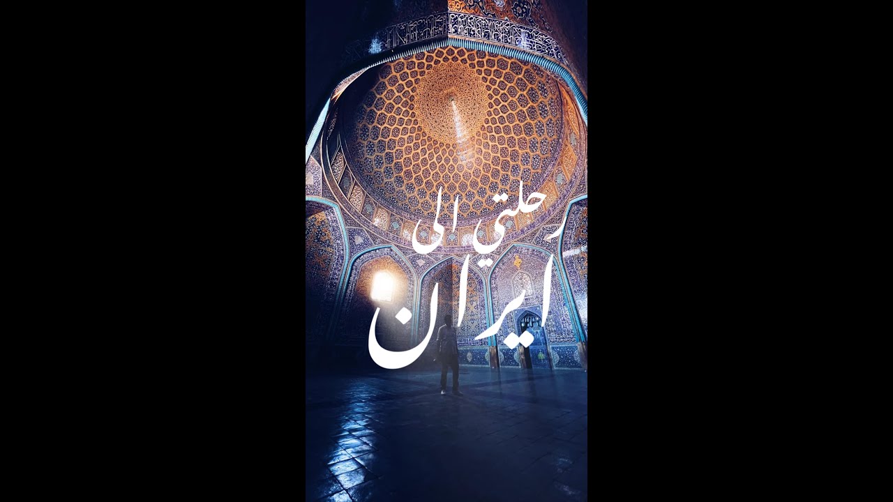 رحلتي الى ايران في دقيقة