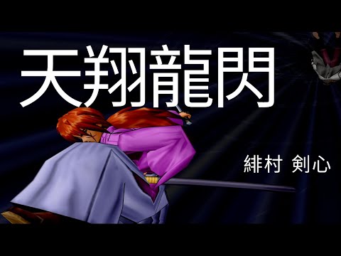 天翔龍閃  劍心vs四乃森蒼紫  L1收刀狀態R1＋△ PS2 神劍闖江湖 炎上! 京都輪迴  るろうに剣心-明治剣客浪漫譚-炎上！京都輪廻