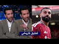 تعليق تاريخي من ابو تريكه عن محمد صلاح بعد اخر مباراه له مع ليفربول mp3