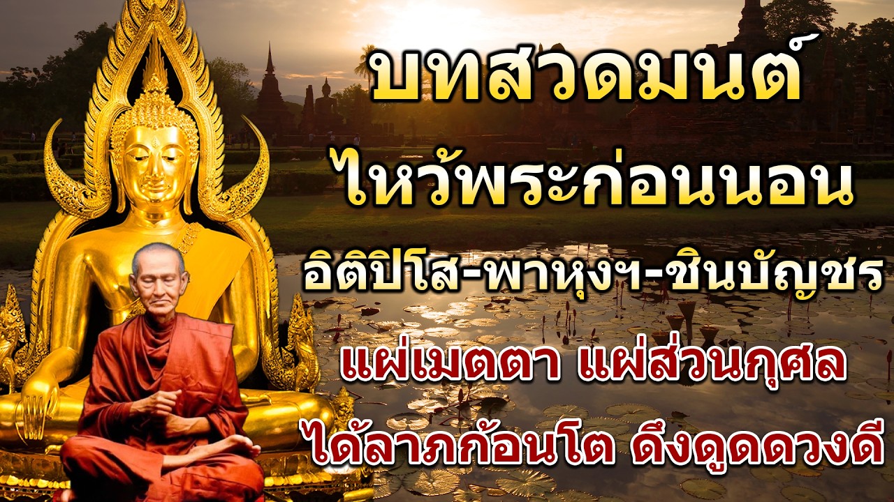 บทสวดมนต์ไหว้พระก่อนนอน แผ่บุญ แผ่กุศล ขออโหสิกรรม 🙏 เสริมพลังชีวิต ชีวิตดีขึ้นเหมือนมีปาฏิหาริย