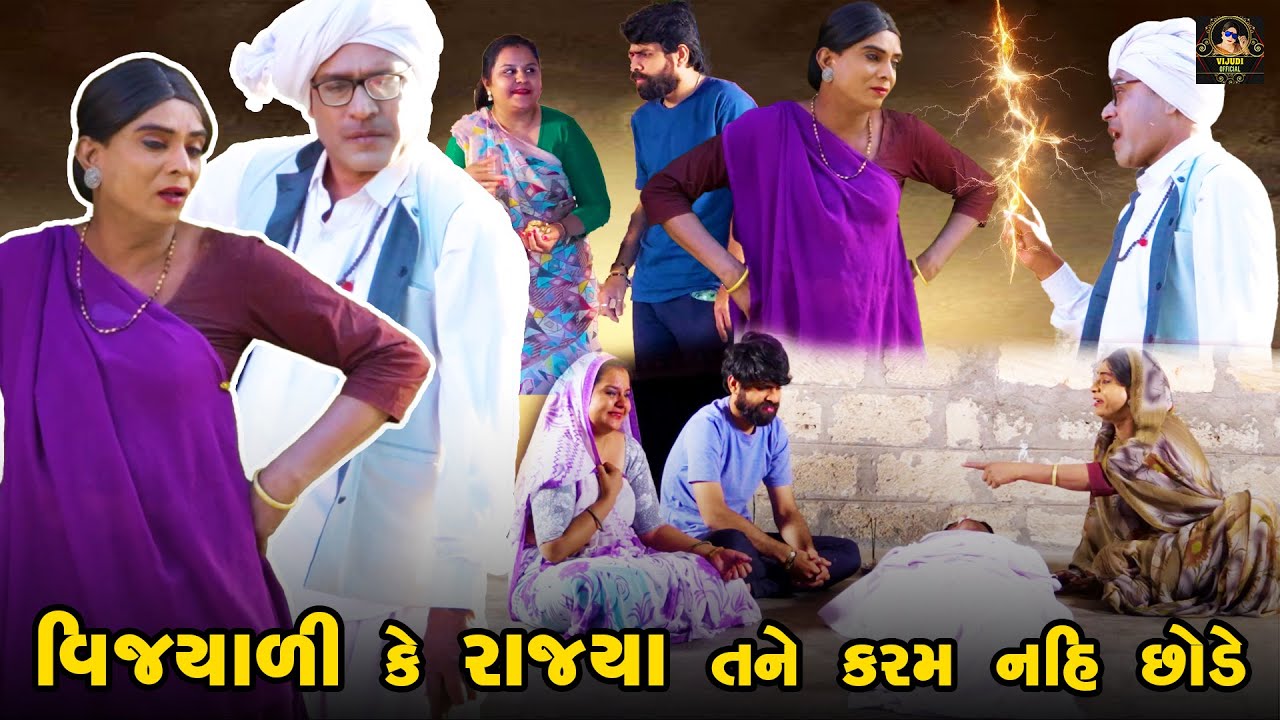 Vijyali Ke Rajya Tane Taru Karam Nai Chhode | Vijyali - Rajyo | Comedy | @vijudicomedyofficial​