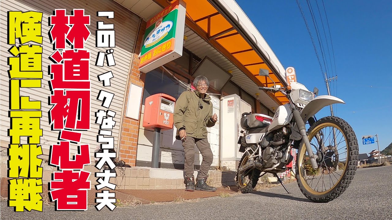 ジェベルなら林道もへっちゃらかな？林道初心者がオフロードバイクで再