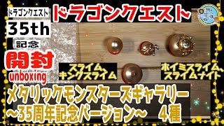 開封unboxing　ドラクエ　ドラゴンクエスト　メタリックモンスターズギャラリー　スライム、キングスライム、ホイミスライム、スライムナイト　～35周年記念バージョン～
