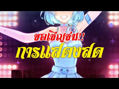 【Teaser Estaa's Birthday】มื่อนี้รับรอง ม่วนอกม่วนใจ๋