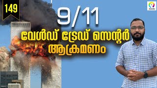 ആക്രമണവും മറുപടിയും നൽകുന്ന പാഠങ്ങൾ | The 9/11 Attacks | World Trade Center Attack | alexplain