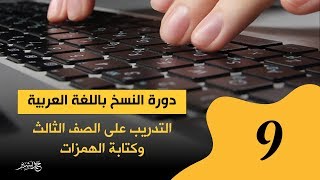 9 مهارة الطباعة باللغة العربية | تحسين سرعة الكتابة على الكيبورد | التدريب على الصف الثالث والهمزات