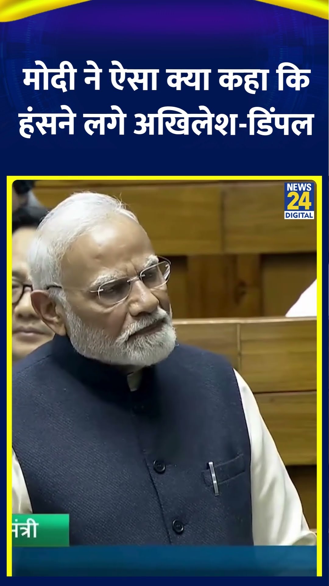 Modi ने ऐसा क्या कहा कि हंसने लगे Akhilesh-Dimple और Avdhesh Prasad