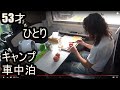 キャンピングカー【 ひとり キャンプ 車中泊 (一次会) 】53歳のんびり気ままな車中泊ひとり旅