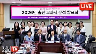 [KHTV생방송] '교육 현장에 스며든 편향된 가치관' - 2026년 출판 교과서 분석 국회발표회