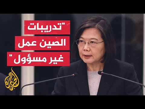 رئيسة تايوان: الصين استخدمت الزيارة لأمريكا ذريعة لإطلاق مناورات عسكرية