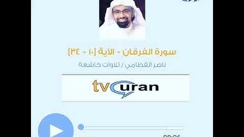 تلاوات خاشعة/الشيخ ناصر القطامي/ما تيسر من سورة الفرقان.
