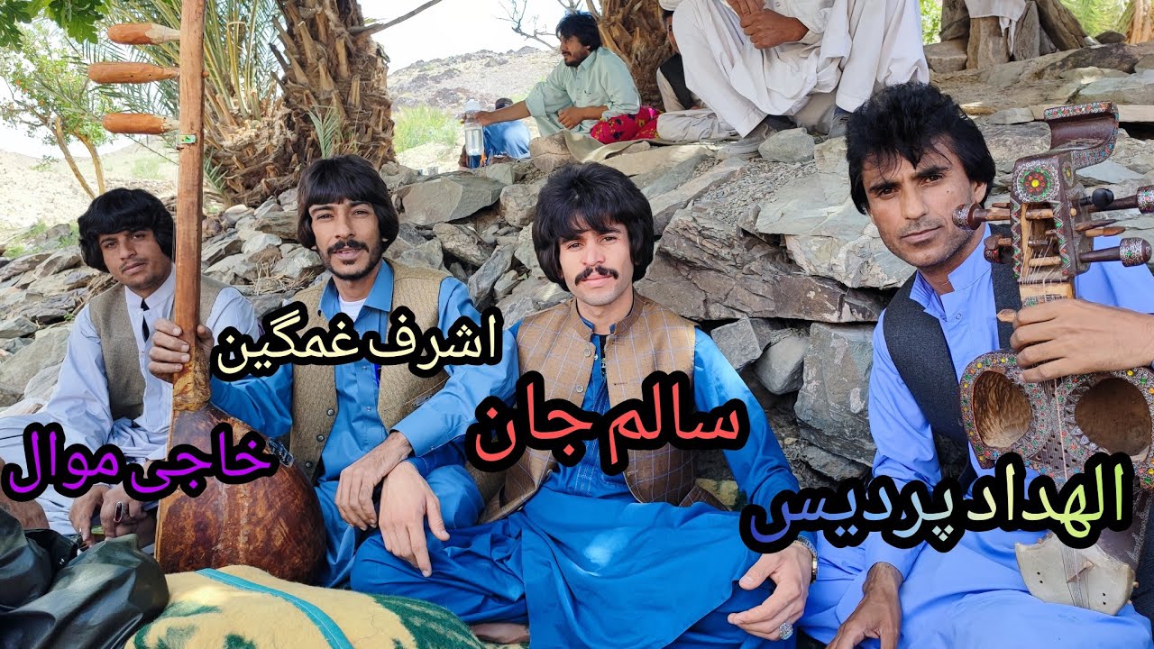 مخفل دیوان شعر بلوچی #شاعر الهدادپردیسی# شاعر سالم خاکی زهی#شاعر اشرف غمگین#