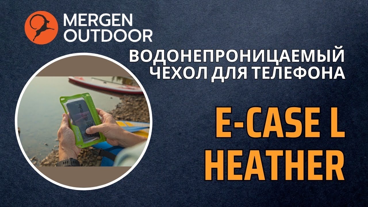 Водонепроницаемый чехол для телефона E-Case L Heather.