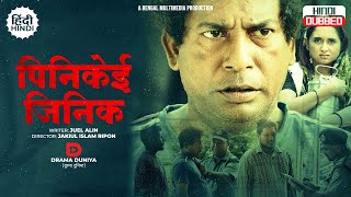 Pinikei Jhinik | पिनिकेई जिनिक | Full Drama | Mosharraf Karim | Tania Brishty | New Hindi Drama 2024