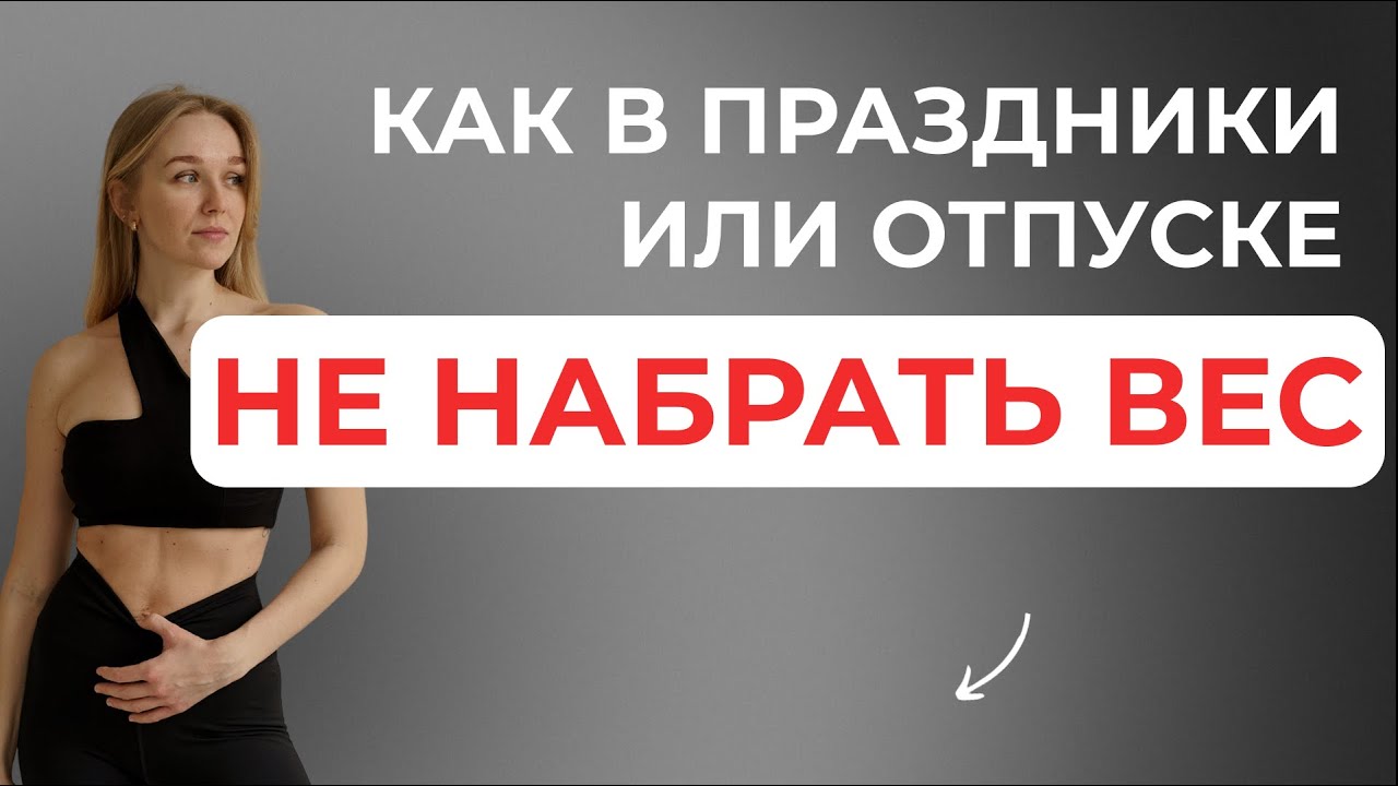 Как НЕ НАБРАТЬ лишние килограммы в праздники или отпуске?