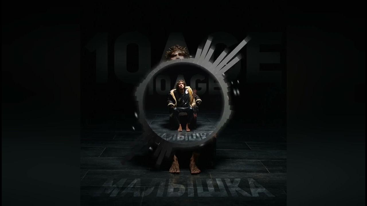 10age репер. Слава кпсс жертва. Демоны 10age. 10age. Песни малышка 10age.