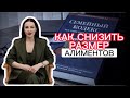 КАК СНИЗИТЬ РАЗМЕР АЛИМЕНТОВ? Как платит алименты самозанятый и как узнать его доход?