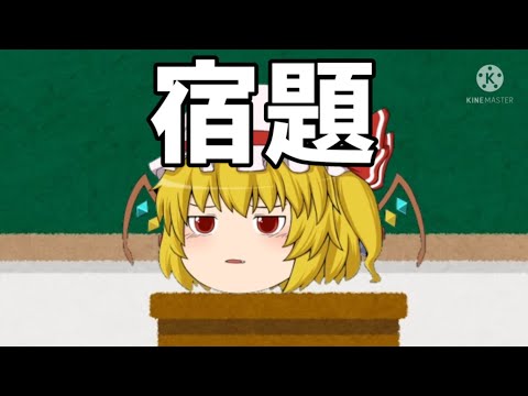 【ゆっくりPV】宿題