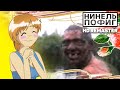 Нинель Пофиг - Судья, Мартыш и Вурдалак [HD Remaster 2025]