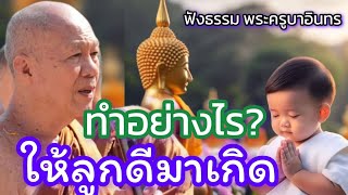 ฟังธรรม พระครูบาอินทร วัดสันป่ายางหลวง จังหวัดลำพูน 